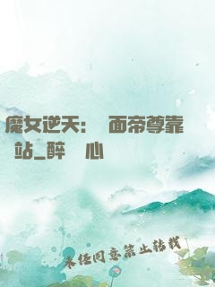 魔女逆天：雙面帝尊靠邊站