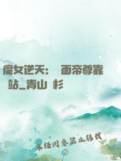 魔女逆天：雙面帝尊靠邊站