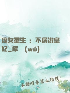 魔女重生記：不屑做皇妃