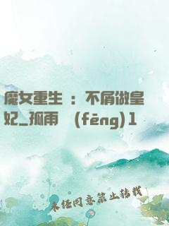 魔女重生記：不屑做皇妃