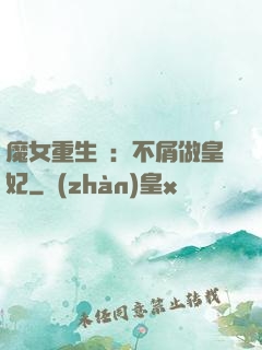 魔女重生記：不屑做皇妃