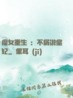 魔女重生記：不屑做皇妃
