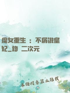 魔女重生記：不屑做皇妃