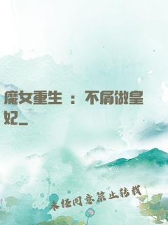 魔女重生記：不屑做皇妃