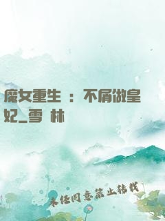 魔女重生記：不屑做皇妃