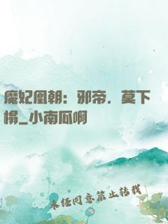 魔妃凰朝：邪帝，莫下榻
