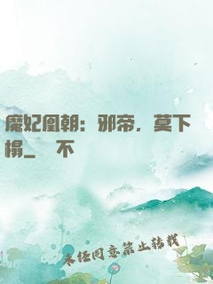 魔妃凰朝：邪帝，莫下榻