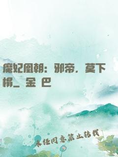 魔妃凰朝：邪帝，莫下榻