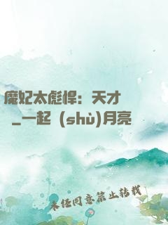 魔妃太彪悍：天才靈氣師