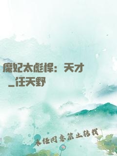 魔妃太彪悍：天才靈氣師