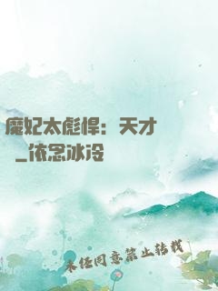 魔妃太彪悍：天才靈氣師