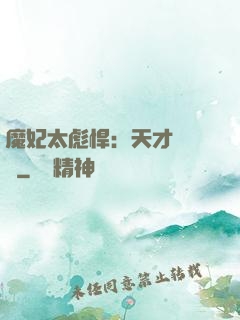 魔妃太彪悍：天才靈氣師