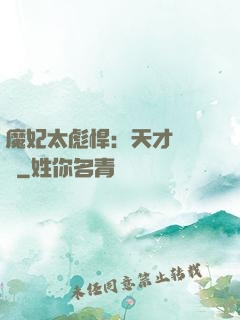魔妃太彪悍：天才靈氣師