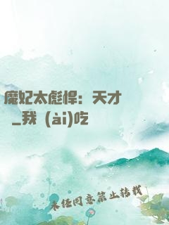 魔妃太彪悍：天才靈氣師