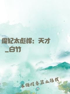 魔妃太彪悍：天才靈氣師
