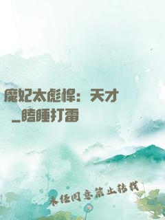魔妃太彪悍：天才靈氣師