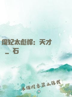 魔妃太彪悍：天才靈氣師