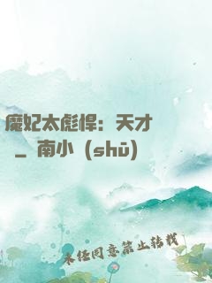 魔妃太彪悍：天才靈氣師