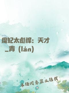 魔妃太彪悍：天才靈氣師