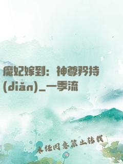 魔妃嫁到：神尊矜持點(diǎn)