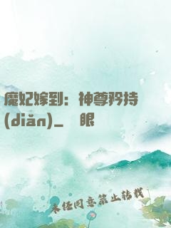 魔妃嫁到：神尊矜持點(diǎn)