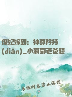 魔妃嫁到：神尊矜持點(diǎn)