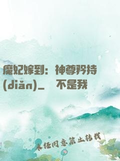 魔妃嫁到：神尊矜持點(diǎn)