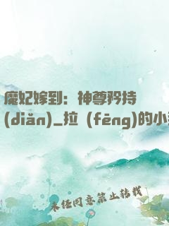 魔妃嫁到：神尊矜持點(diǎn)