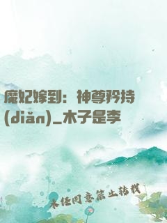 魔妃嫁到：神尊矜持點(diǎn)
