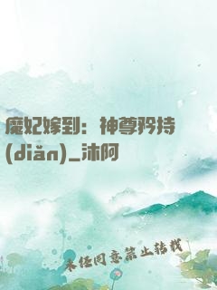 魔妃嫁到：神尊矜持點(diǎn)