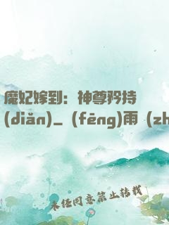 魔妃嫁到：神尊矜持點(diǎn)