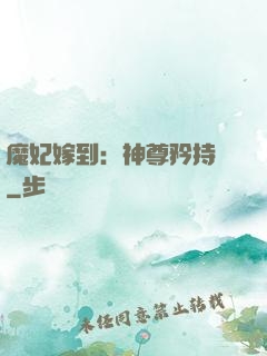 魔妃嫁到：神尊矜持點