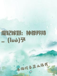 魔妃嫁到：神尊矜持點
