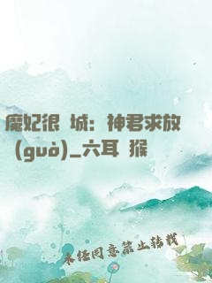 魔妃很傾城：神君求放過(guò)