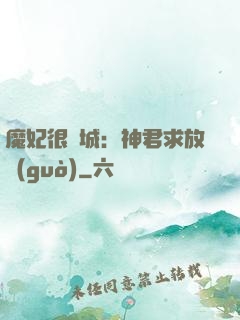 魔妃很傾城：神君求放過(guò)