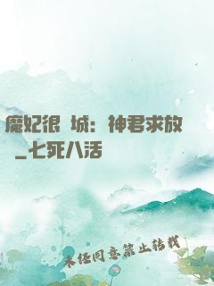 魔妃很傾城：神君求放過