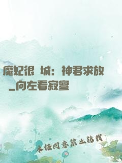魔妃很傾城：神君求放過