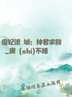 魔妃很傾城：神君求放過