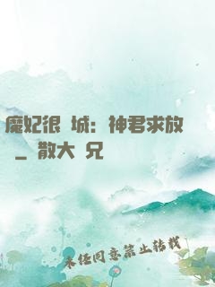 魔妃很傾城：神君求放過