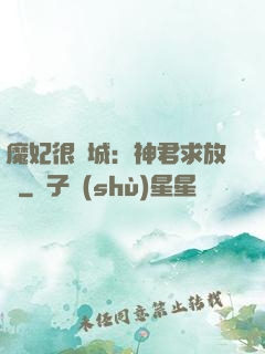 魔妃很傾城：神君求放過