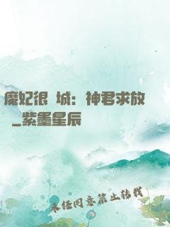 魔妃很傾城：神君求放過