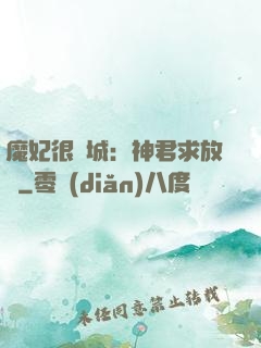 魔妃很傾城：神君求放過