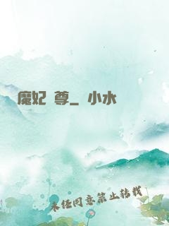 魔妃為尊
