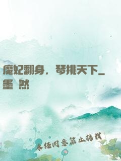 魔妃翻身，琴挑天下