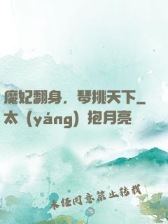 魔妃翻身，琴挑天下