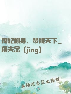 魔妃翻身，琴挑天下