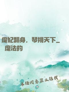 魔妃翻身，琴挑天下