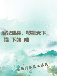 魔妃翻身，琴挑天下