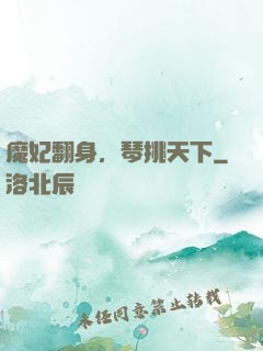 魔妃翻身，琴挑天下
