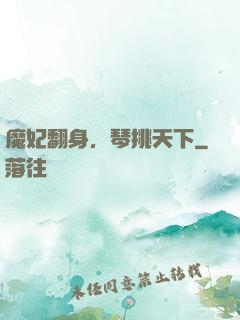 魔妃翻身，琴挑天下